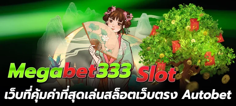 megabet333 - Megabet333 Slot เว็บที่คุ้มค่าที่สุดเล่นสล็อตเว็บตรง Autobet