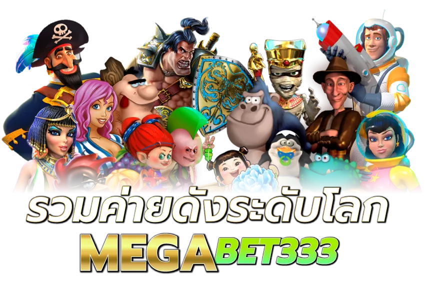 MEGABET333-รวมค่ายดังระดับโลก